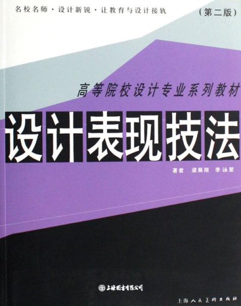 高等院校设计专业系列教材：设计表现技法（第2版）