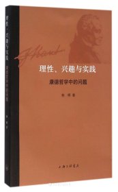 理性、兴趣与实践:康德哲学中的问题