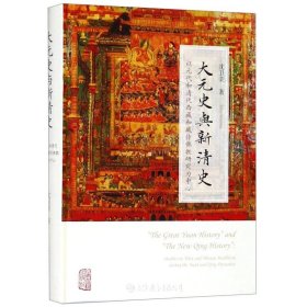 大元史与新清史(精)[“The Great Yuan History” and “The New Qing History”]