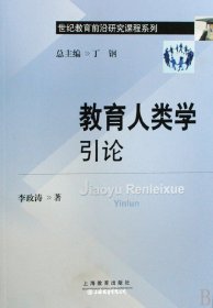 世纪教育前沿研究课程系列：教育人类学引论