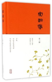 宋词举(外三种）