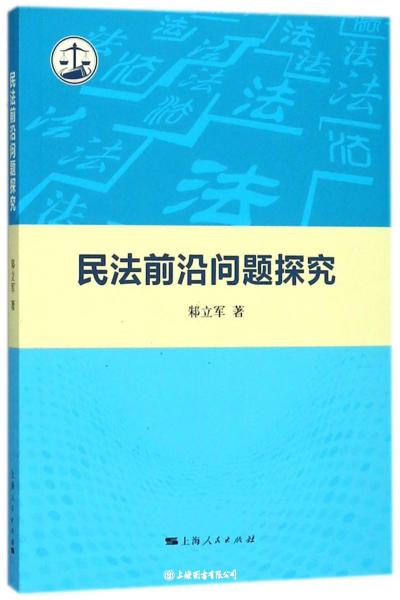 民法前沿问题探究