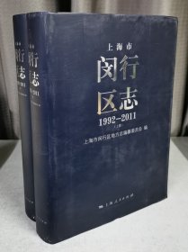 全2册▲闵行区志(1992-2011)（附光盘）