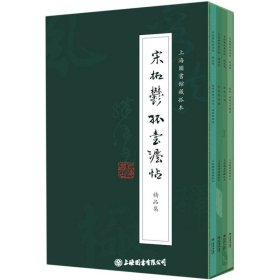 《宋拓郁孤台法帖》精品集（全四册）