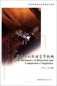 历史与比较语言学词典