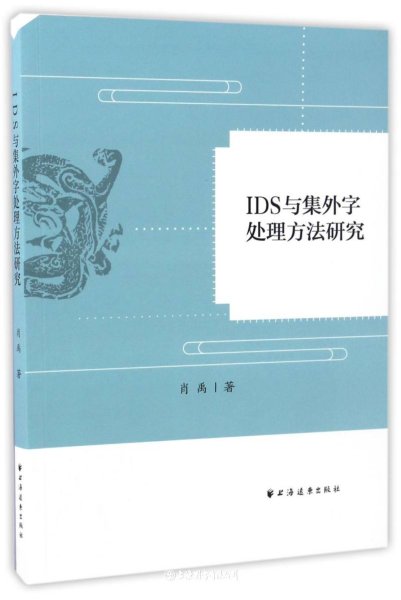 IDS与集外字处理方法研究