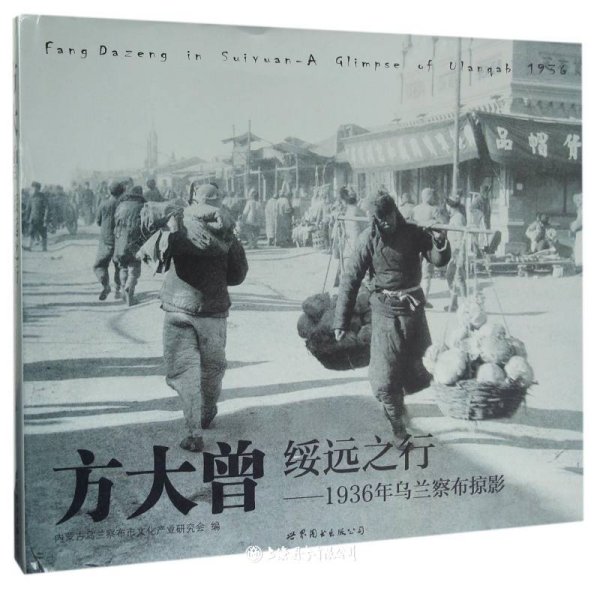 方大曾绥远之行：1936年乌兰察布掠影