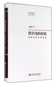 图书馆的价值·吴建中学术演讲录