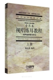 视唱练耳教程（单声部视唱与听写 上册）