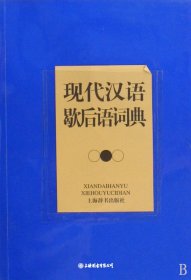 现代汉语歇后语词典（自然陈旧，书脊处有标签，介意者慎拍）