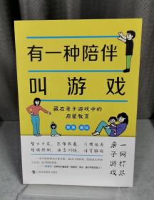 有一种陪伴叫游戏——藏在亲子游戏中的启蒙教育