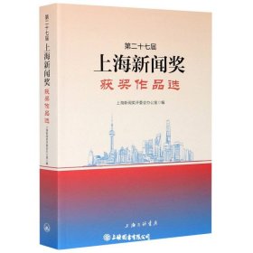 上海新闻奖(第二十七届）