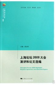 上海论坛2008大会演讲和论文选编