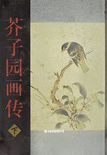 芥子园画传(下）精