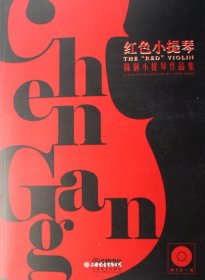 红色小提琴:陈钢小提琴作品集（自然陈旧，书脊处有标签，介意者慎拍）