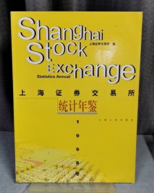 上海证卷交易所统计年鉴(1998卷）