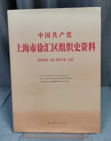 中国共产党上海市徐汇区组织史资料:2003.10-2010.12