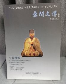 云间文博丛(第九卷）-学宫图说