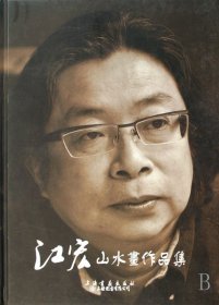 江宏山水画作品集