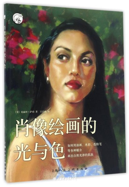 肖像绘画的光与色/西方经典美术技法译丛