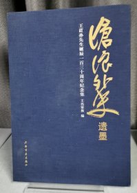 沧浪外史遗墨:王茝孙先生诞辰一百三十周年纪念集