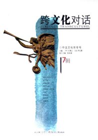 跨文化对话.17辑.中法文化年专号