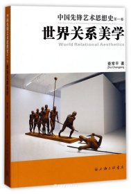 中国先锋艺术思想史.第一卷，世界关系美学