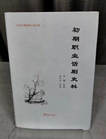 初期职业话剧史料(民国早期戏剧文献书系二）