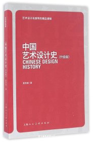 中国艺术设计史(升级版)