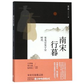 南宋行暮 : 宋光宗宋宁宗的时代