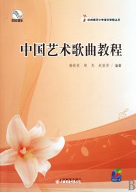 中国艺术歌曲教程（无光盘）（自然陈旧，书脊处有标签，介意者慎拍）