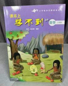 小学数学拓展阅读丛书·课本上学不到的数学：三年级