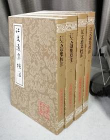 江文通集校注(共4册)/中国古典文学丛书