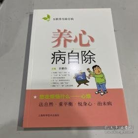 养心病自除