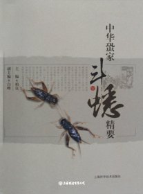 中华蛩家斗蟋精要