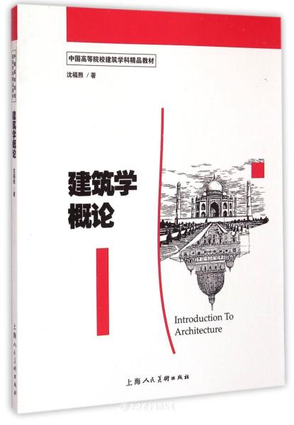 建筑学概论：中国高等院校建筑学科精品教材