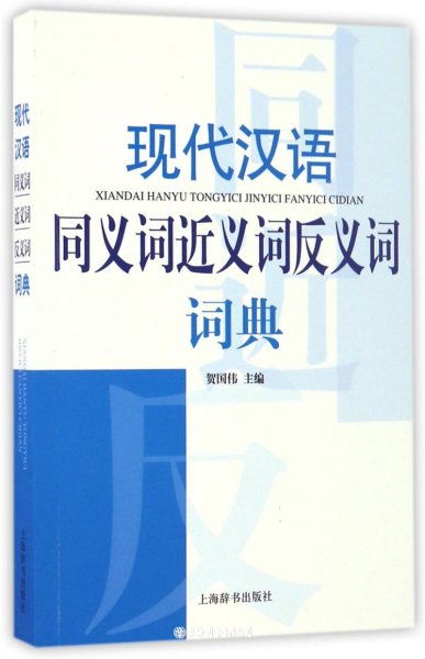 现代汉语同义词近义词反义词词典