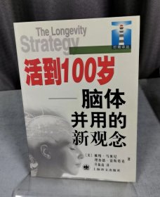 活到100岁(灯塔丛书)