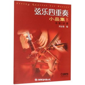 弦乐四重奏小品集8