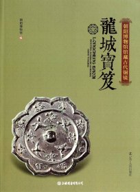 龙城宝笈:朝阳博物馆馆藏古代铜镜