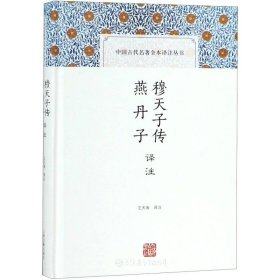 穆天子传译注 燕丹子译注(中国古代名著全本译注丛书)