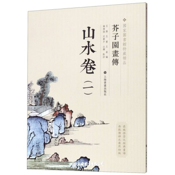 芥子园画传：山水谱1