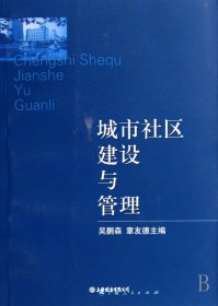 城市社区建设与管理