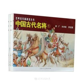 全3册▲中国古代名将(1)(连环画)平装