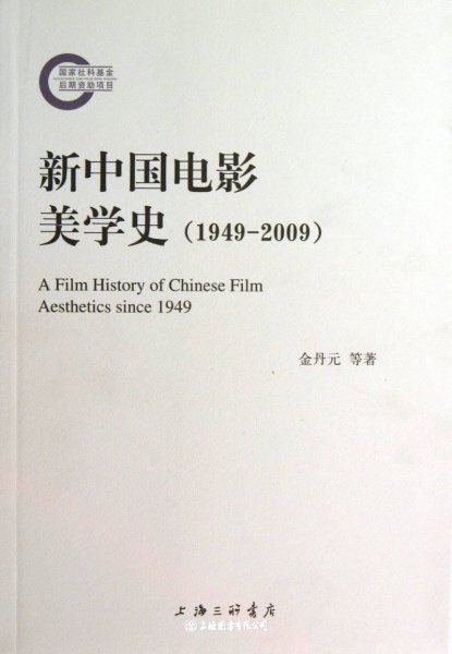 新中国电影美学史（1949-2009）