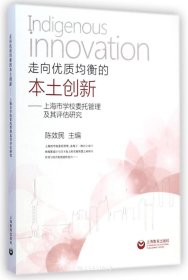 走向优质均衡的本土创新--上海市学校委托管理及其评估研究