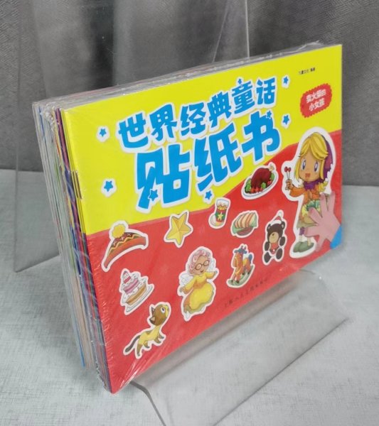 世界经典童话贴纸书（全24册）