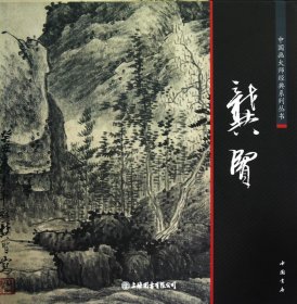 龚贤——中国画大师经典系列丛书