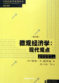 微观经济学：现代观点