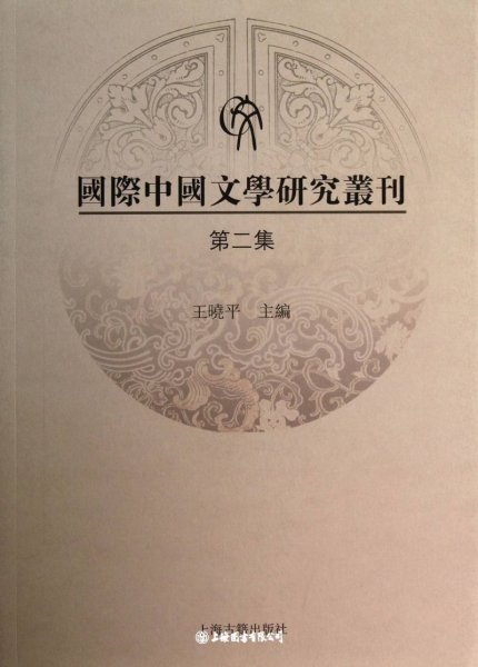 国际中国文学研究丛刊（第二集）